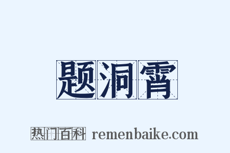 题洞霄是什么意思的图片